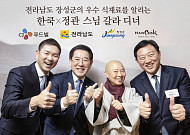 CJ푸드빌, 사찰음식명장 정관스님과 ‘전남 장성군 특산물’ 갈라디너