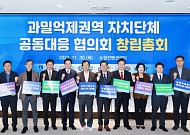 '과밀억제권역 자치단체 공동대응협의회' 창립…수원 등 12개 도시 참여