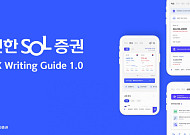 신한투자증권, ‘UX writing 가이드’ 수립…“MTS 내 쉬운 글쓰기로 고객 눈높이 맞춰”