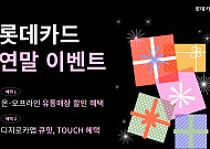 롯데카드 "연말 맞아 쇼핑·여행·홈파티 이용시 할인해 드려요"