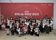 한국문화예술위원회, 문학나눔 독후감 공모전 시상식 개최
