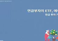 한투운용, ETF 연금투자 가이드북 발간