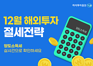 하이투자증권, 미국 주식 실시간 양도소득금액 조회 서비스 오픈