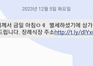 부고 문자 스미싱 범죄에 경찰관도 당했다…‘클릭’ 주의