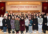 고려대 구로병원, 자원봉사자 송년회 개최