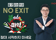 이종현 AVPN 한국대표부 대표, 'NO EXIT' 마약 예방 릴레이 <b>캠페인</b> 동참