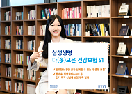 삼성생명, '다(多)모은 건강보험 필요한 보장만 쏙쏙 S1' 출시