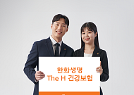 한화생명, 'The H 건강보험' 출시…제3보험 공략 나선다