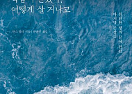 [신간] 잘 사는 것에서 잘 죽는 것으로 바꾸어야 한다