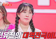 ‘현역가왕’ 최종 방출자 나왔다…대국민 투표 1위는 전유진