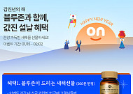 한국 솔가, 해외직구 플랫폼 '블루존' 론칭…새해맞이 이벤트