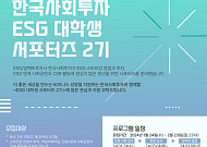 한국사회투자, ESG 대학생 서포터즈 2기 모집