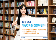 [갑진년 주력상품] 삼성생명 '다(多)모은 건강보험 필요한 보장만 쏙쏙'