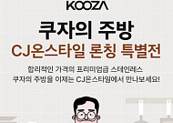 ‘스텐좌’ 쿠자 브랜드, CJ온스타일서 단독 라방