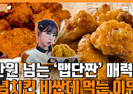 [푸드득] 쉑쉑버거도 반한 한식?…진화하는 양념치킨의 세계