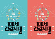 [신간] '100세 시대'를 대비한 현대인의 건강 지침서