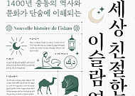 [신간] 오해와 편견에 가려진 '진짜' 이슬람을 만나다