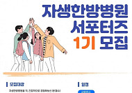 자생한방병원, ‘자생 서포터즈’ 1기 모집