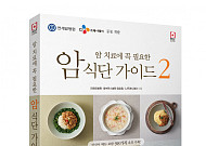 CJ프레시웨이, ‘암 치료에 꼭 필요한 식단 가이드 2편’ 출간