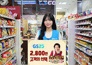 GS25 ‘혜자 재출시 1년’ 분당 53개씩 팔렸다
