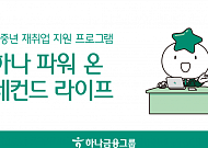 하나금융, 4050 신중년 맞춤형 재취업 지원 프로그램 전국단위 실시