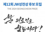 JW그룹, 내달 8일까지 제12회 JW성천상 수상자 공모