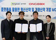 동국제약·온코빅스, AI플랫폼 활용 신약 개발 업무협약 체결