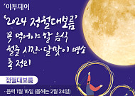 ‘2024 정월대보름’ 꼭 먹어야 할 음식·월출 시간·달맞이 명소 총 정리 [인포그래픽]