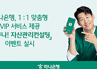 하나은행 "'하나원큐'로 자산관리 상담 신청하고 VIP 서비스 받으세요"