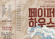 현대사회 '고립'ㆍ'단절' 주제 연극…'페이퍼하우스' 3월 공연