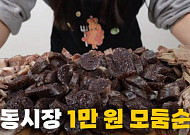 “순대 1kg에 4000원” 고물가 시대 가성비 잡은 경동시장