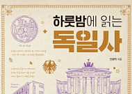 [신간] 전진하는 강철의 문명, 독일의 격동적 변천사