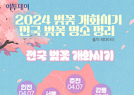 2024 벚꽃 개화시기·전국 벚꽃 명소 정리 [인포그래픽]