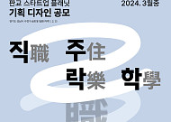 경기주택도시공사, 제3 판교 스타트업플래닛 디자인 공모