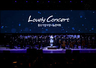 중소기업중앙회 ‘Lovely Concert’ 개최
