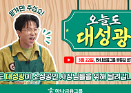 하나금융, 유튜브 채널 하나TV에서 ‘오늘도 대성광’ 시리즈 첫 공개