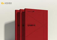 KB증권, 상속 고민 해결을 위한 ‘상속테마북’ 발간