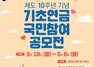 <b>국민연금공단</b>, 기초연금 도입 10주년 기념 ‘국민 참여 공모전’ 열어