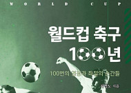 축구 역사 담은 ‘월드컵 축구 100년 - 100번의 영광과 좌절의 <b>순간</b>들’