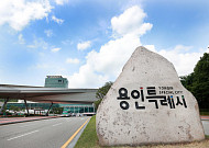 용인특례시, 행정안전부 재정집행평가서 우수기관 '선정'