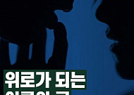 [<b>카드뉴스</b>] 위로가 되는 어른의 글