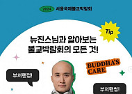 '뉴진스님' '자빠진 쥐'…불교박람회 마지막날도 뜨거운 열기