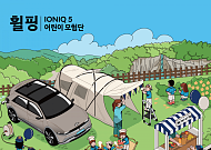 “아이오닉5 타고 캠핑을”…현대차, 어린이날 ‘휠핑’ 참가자 모집