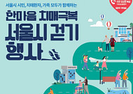 “치매, 예방·조기 발견이 중요”…서울시, 치매 극복 걷기 행사 개최