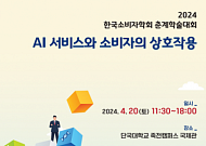한국소비자학회, 20일 춘계학술대회...‘AI 서비스와 소비자 상호작용’ 심층토론