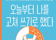 [신간] 삶도 고쳐 쓸 수 있다?…"일단 자신을 알라"