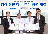 필립스코리아·센텀종합병원·DK헬스케어, 지역의료 발전 협약 체결
