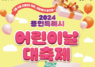 용인특례시, 다음 달 4일 '어린이날 대축제' 연다