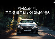 렉서스코리아, 여행 프로그램 ‘로드 앤 메모리 바이 렉서스’ 출시