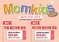 이마트, ‘맘키즈클럽’ 개편 통해 회원 혜택 강화